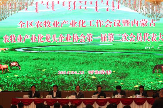 全區(qū)農牧業(yè)產(chǎn)業(yè)化工作會議暨內蒙古農牧業(yè)產(chǎn)業(yè)化龍頭企業(yè)協(xié)會第一屆第二次會員代表大會隆重召開