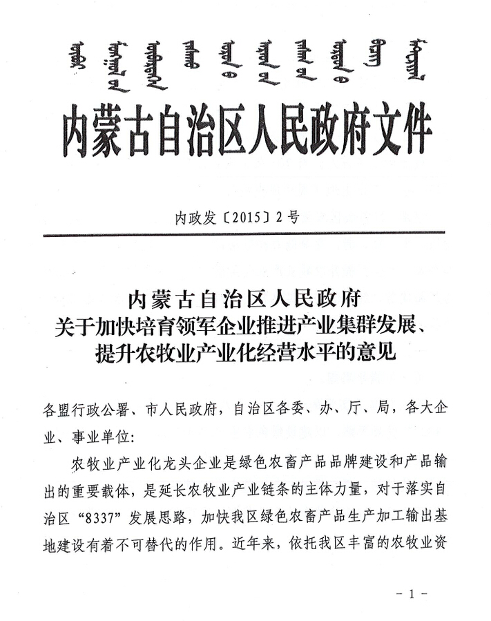 內(nèi)政發(fā)【2015】2號內(nèi)蒙古自治區(qū)人民政府關于加快培育領軍企業(yè)推進產(chǎn)業(yè)集群發(fā)展、提升農(nóng)牧業(yè)產(chǎn)業(yè)化經(jīng)營水平的意見