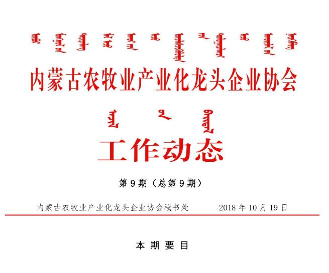 內(nèi)蒙古農(nóng)牧業(yè)產(chǎn)業(yè)化龍頭企業(yè)協(xié)會(huì)工作動(dòng)態(tài)第9期（總第9期)