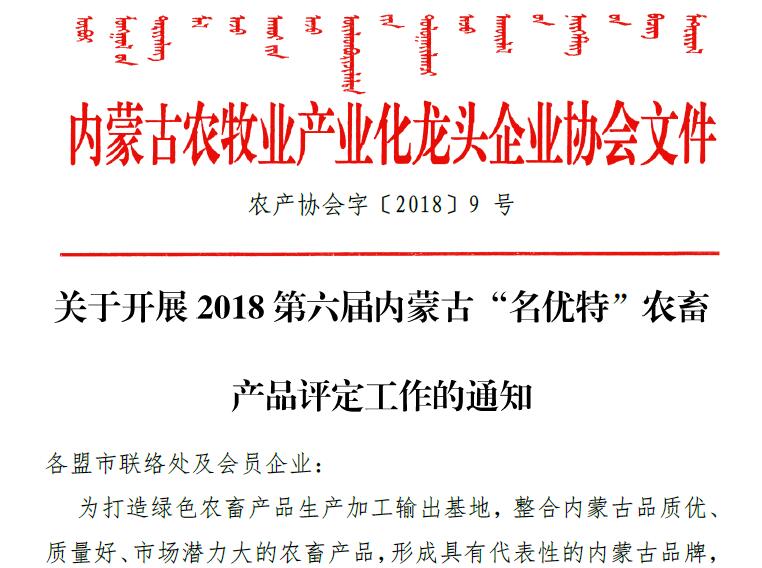 關于開展2018第六屆內蒙古“名優(yōu)特”農畜 產品評定工作的通知