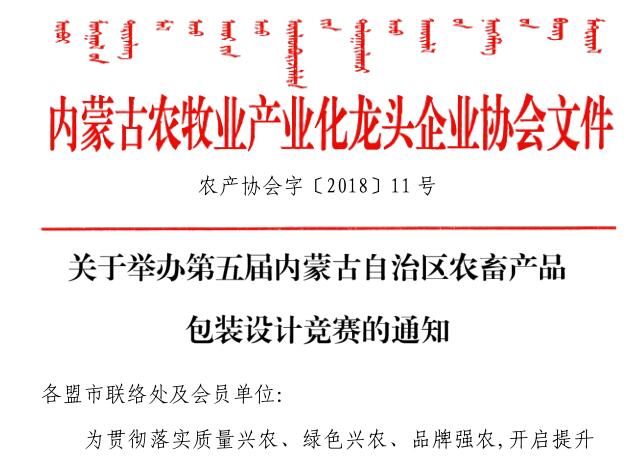 關于舉辦第五屆內蒙古自治區(qū)農畜產品包裝設計競賽的通知
