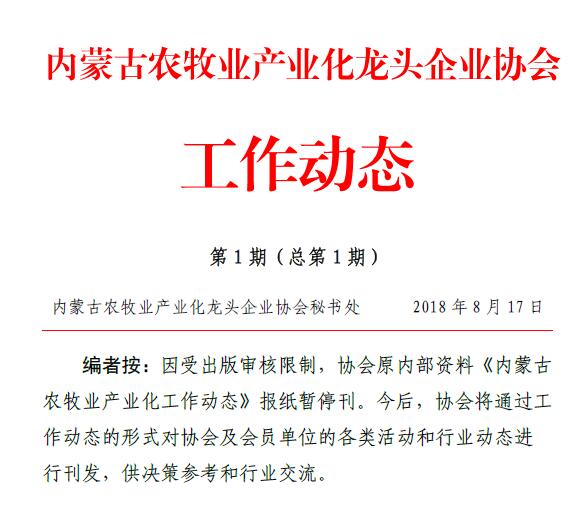 內蒙古農牧業(yè)產業(yè)化龍頭企業(yè)協(xié)會工作動態(tài)第1期（總第1期）