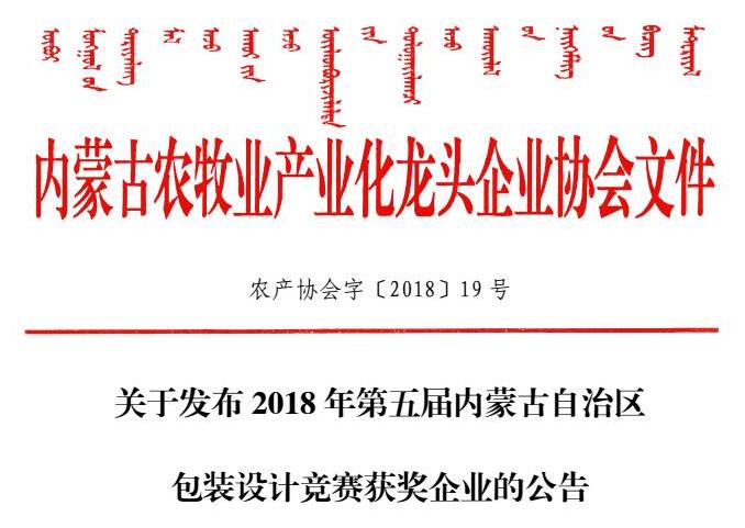 關于發(fā)布2018年第五屆內蒙古自治區(qū)包裝設計競賽獲獎企業(yè)的公告