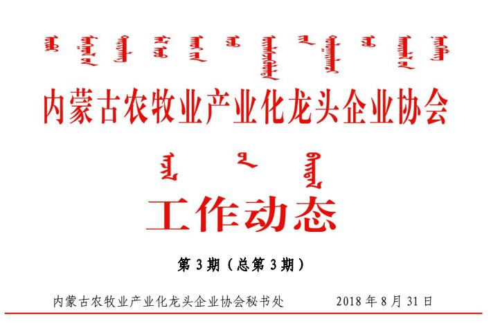 內蒙古農牧業(yè)產業(yè)化龍頭企業(yè)協(xié)會工作動態(tài)第3期（總第3期）