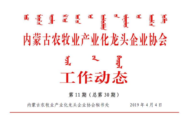 內蒙古農牧業(yè)產業(yè)化龍頭企業(yè)協會工作動態(tài)第11期（總第30期)