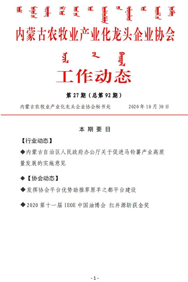 內蒙古農牧業(yè)產業(yè)化龍頭企業(yè)協(xié)會工作動態(tài)第27期（總第92期)