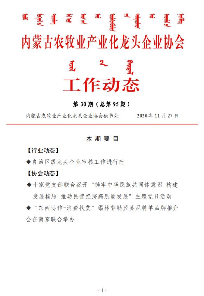 內(nèi)蒙古農(nóng)牧業(yè)產(chǎn)業(yè)化龍頭企業(yè)協(xié)會(huì)工作動(dòng)態(tài)第30期（總第95期)