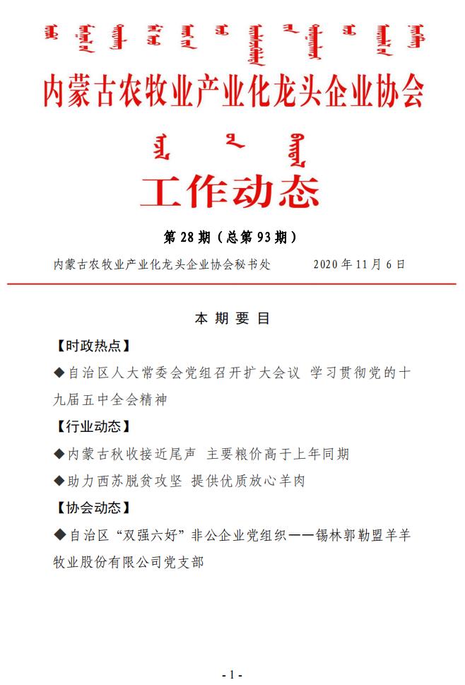 內蒙古農牧業(yè)產業(yè)化龍頭企業(yè)協(xié)會工作動態(tài)第28期（總第93期)