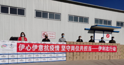 抗疫馳援，我們?cè)谛袆?dòng)： 協(xié)會(huì)副會(huì)長(zhǎng)單位-內(nèi)蒙古伊利實(shí)業(yè)集團(tuán)股份有限公司