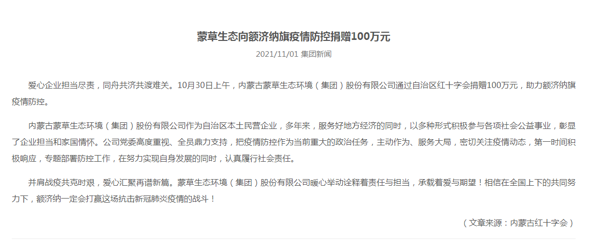抗疫馳援，我們?cè)谛袆?dòng)： 協(xié)會(huì)會(huì)員單位-內(nèi)蒙古蒙草生態(tài)環(huán)境（集團(tuán)）股份有限公司
