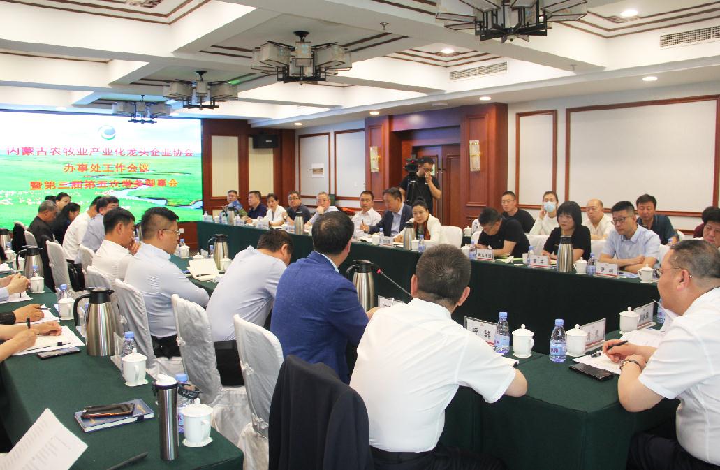 內(nèi)蒙古農(nóng)牧業(yè)產(chǎn)業(yè)化龍頭企業(yè)協(xié)會(huì)辦事處工作會(huì)議暨第三屆第五次常務(wù)理事會(huì)在呼召開