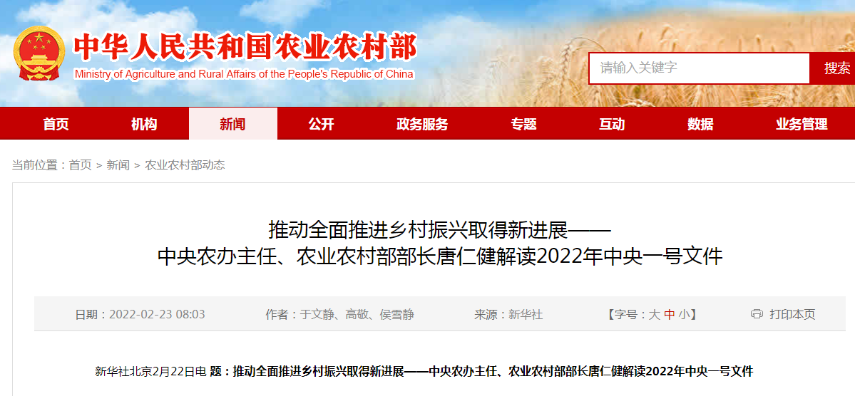 推動(dòng)全面推進(jìn)鄉(xiāng)村振興取得新進(jìn)展——中央農(nóng)辦主任、農(nóng)業(yè)農(nóng)村部部長(zhǎng)唐仁健解讀2022年中央一號(hào)文件