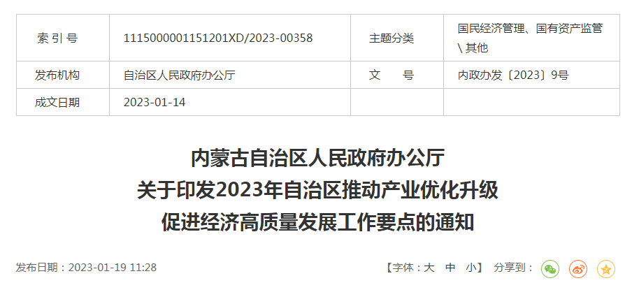 內政辦發(fā)〔2023〕9號內蒙古自治區(qū)人民政府辦公廳關于印發(fā)2023年自治區(qū)推動產業(yè)優(yōu)化升級促進經濟高質量發(fā)展工作要點的通知