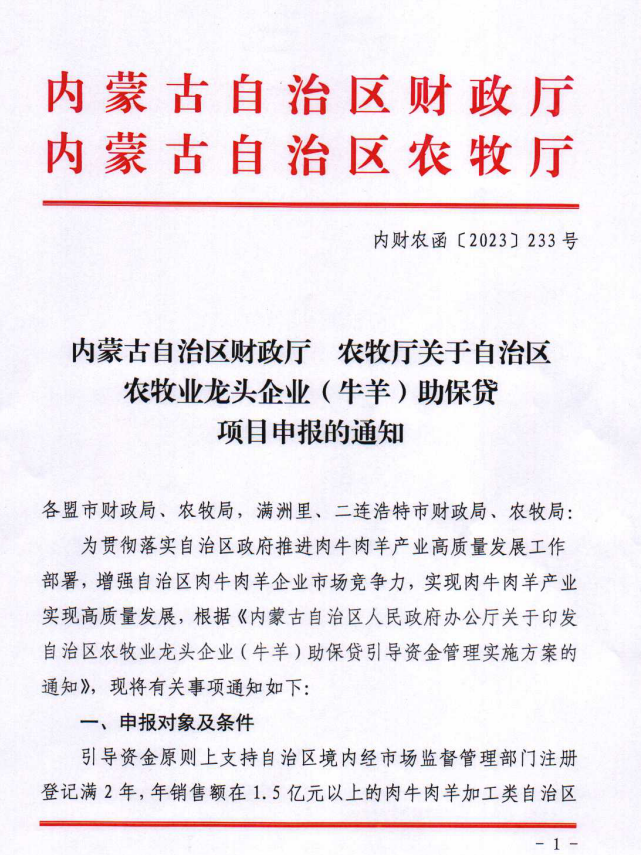 內財農涵【2023】233號內蒙古自治區(qū)財政廳 農牧廳關于自治區(qū)農牧業(yè)龍頭企業(yè)（牛羊）助保貸項目申報的通知