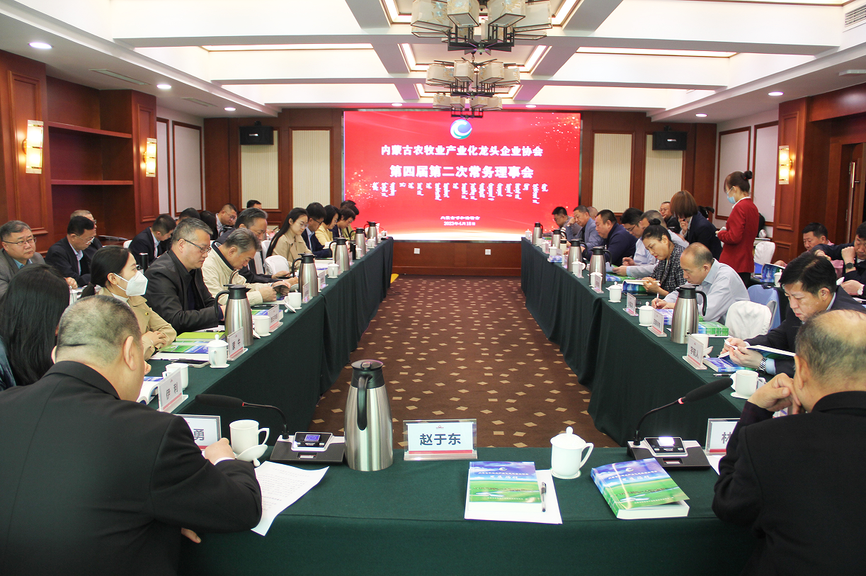 不忘初心，砥礪前行  內(nèi)蒙古農(nóng)牧業(yè)產(chǎn)業(yè)化龍頭企業(yè)協(xié)會第四屆第二次常務(wù)理事會成功召開
