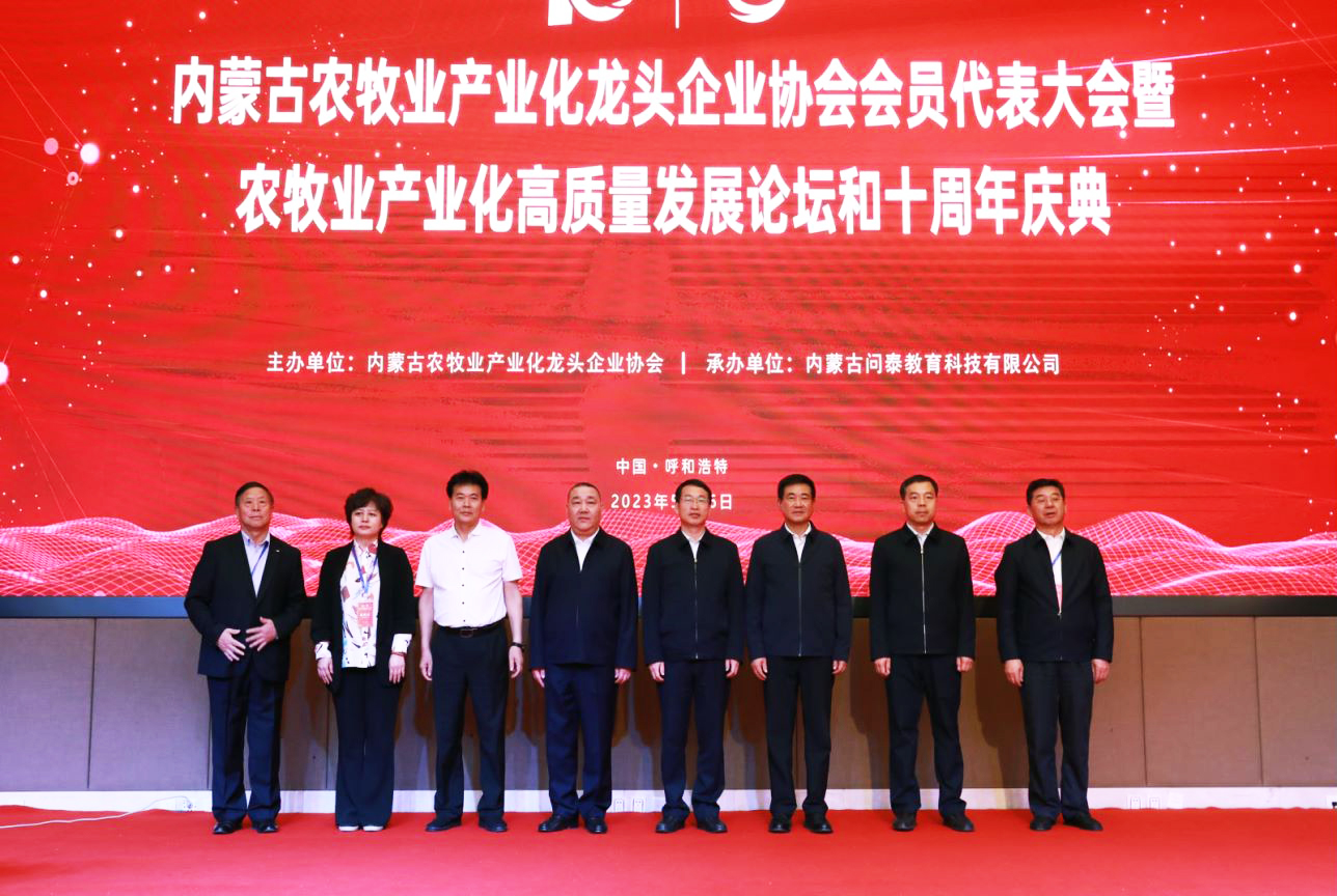 十年奮進(jìn)，走進(jìn)新征程 內(nèi)蒙古農(nóng)牧業(yè)產(chǎn)業(yè)化龍頭企業(yè)協(xié)會第四屆第二次會員代表大會暨農(nóng)牧業(yè)產(chǎn)業(yè)化高質(zhì)量發(fā)展論壇和十周年慶典活動成功舉辦