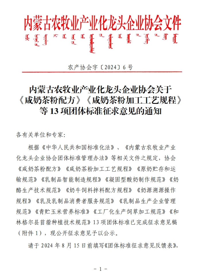 內(nèi)蒙古農(nóng)牧業(yè)產(chǎn)業(yè)化龍頭企業(yè)協(xié)會關(guān)于《咸奶茶粉配方》《咸奶茶粉加工工藝規(guī)程》等13項團體標(biāo)準(zhǔn)征求意見的通知