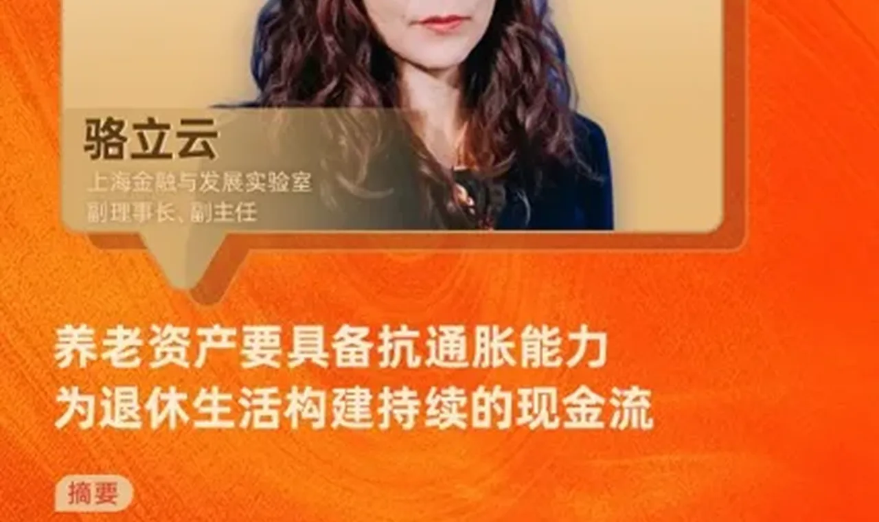 对话上海金融与发展实验室副主任骆立云:养老资产要具备抗通胀能力,为退休生活构建持续的现金流 插图